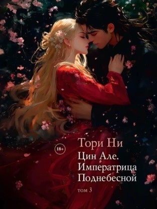 Императрица поднебесной - Тори Ни