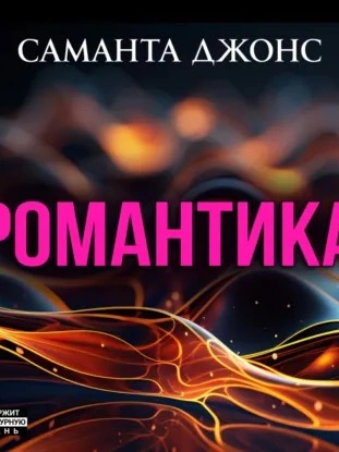 Аудиокнига Романтика - Саманта Джонс