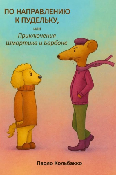 По направлению к пудельку, или Приключения Шмортика и Барбóне - Паоло Кольбакко