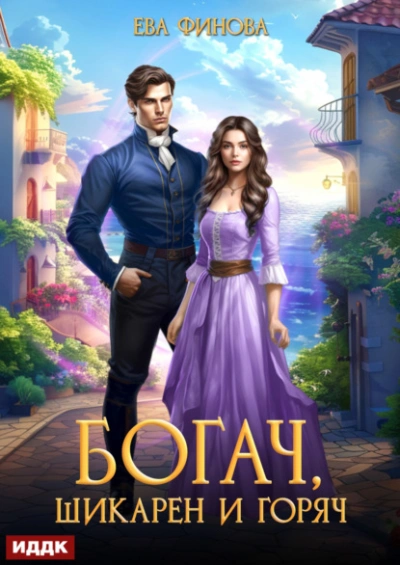 Богач, шикарен и горяч - Ева Финова