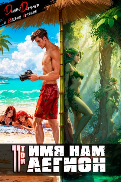 Имя нам Легион. Том 11  - Дмитрий Дорничев, Евгений Лисицин