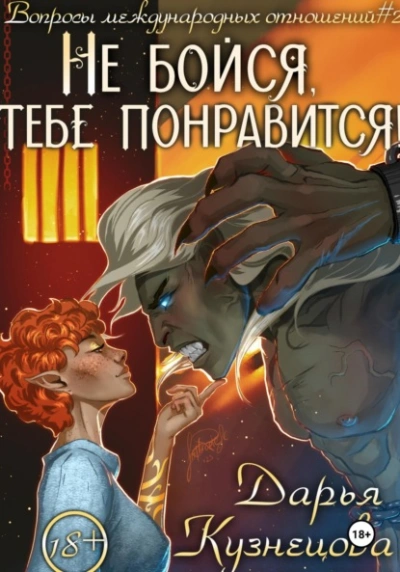 Не бойся, тебе понравится!  - Дарья Кузнецова