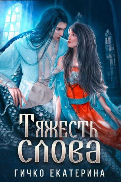 Тяжесть слова  - Екатерина Гичко