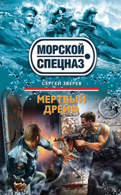 Мертвый дрейф  - Сергей Зверев