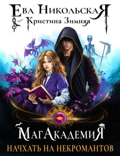 Начхать на некромантов  - Кристина Зимняя, Ева Никольская