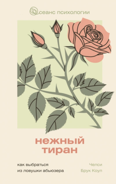 Нежный тиран. Как выбраться из ловушки абьюзера  - Челси Брук Коул