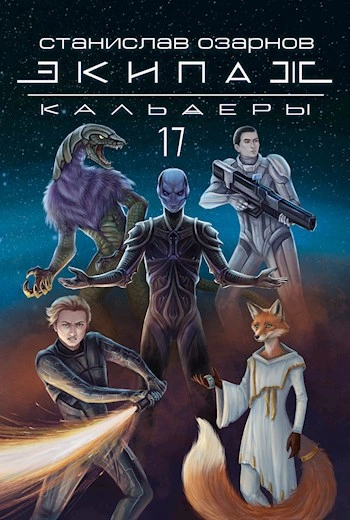 Экипаж «Кальдеры-17  - Станислав Озарнов