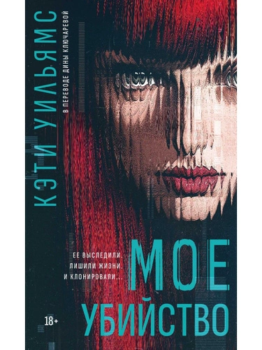 Мое убийство  - Кэти Уильямс