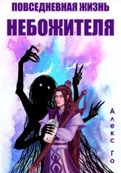 Повседневная жизнь небожителя  - Алекс Го