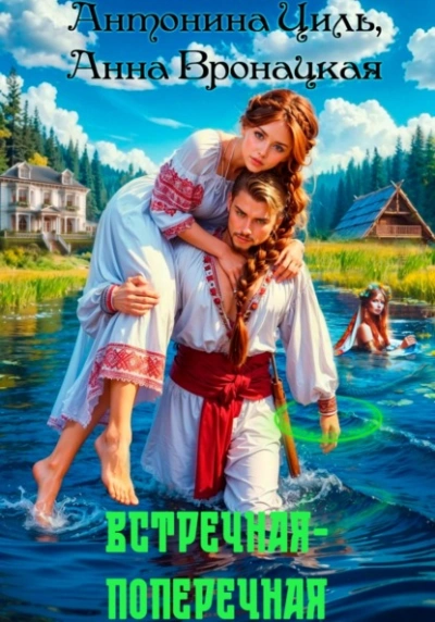 Встречная-поперечная  - Антонина Циль, Анна Вронацкая