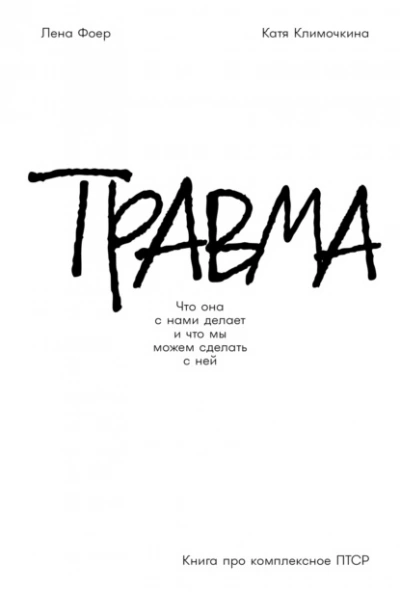 Травма: Что она с нами делает и что мы можем сделать с ней. Книга про комплексное ПТСР  - Елена Фоер, Екатерина Климочкина