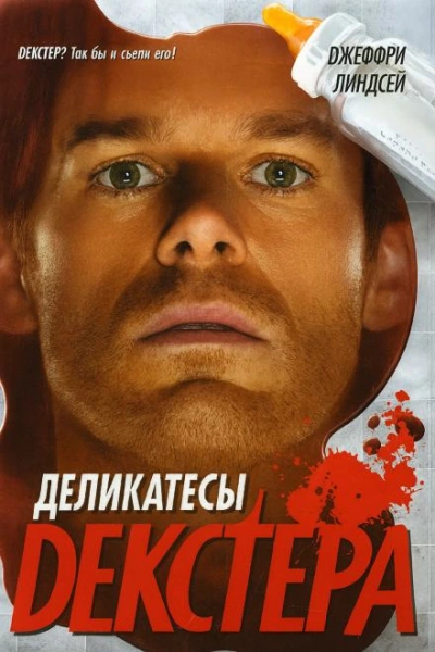 Деликатесы Декстера - Джеффри Линдсей