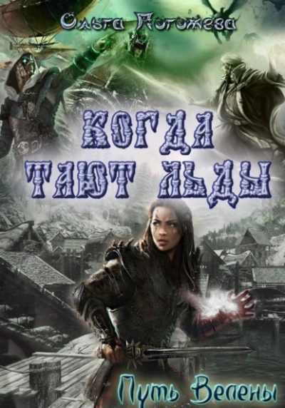 Когда тают льды: Путь Велены  - Ольга Погожева