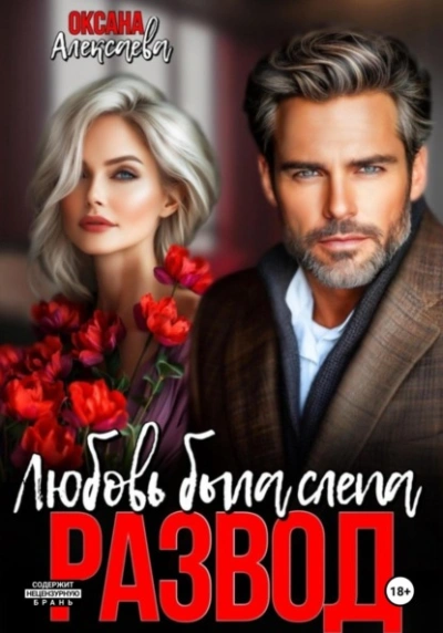 Развод. Любовь была слепа  - Оксана Алексаева