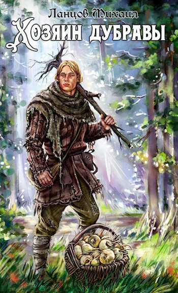 Желудь  - Михаил Ланцов