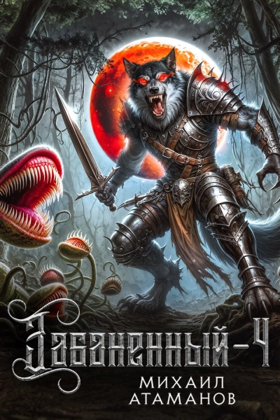 Забаненный. Кинга 4 - Михаил Атаманов