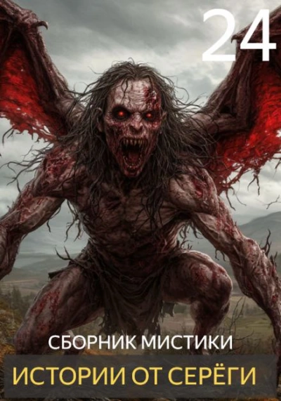 Истории от Серёги 24