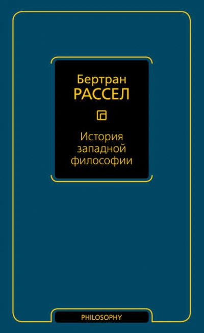 История западной философии  - Бертран Рассел