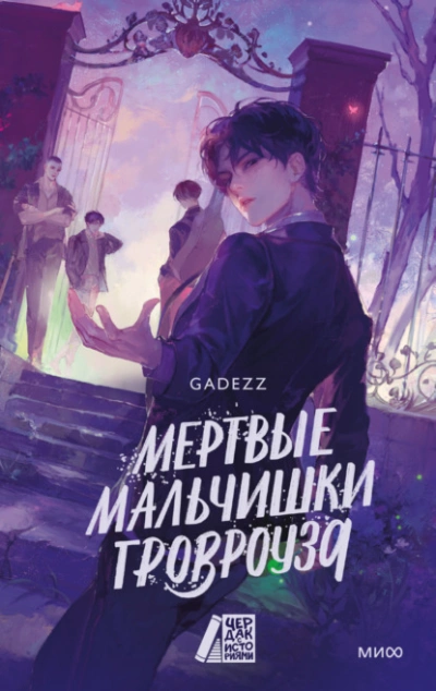 Мертвые мальчишки Гровроуза  - Gadezz