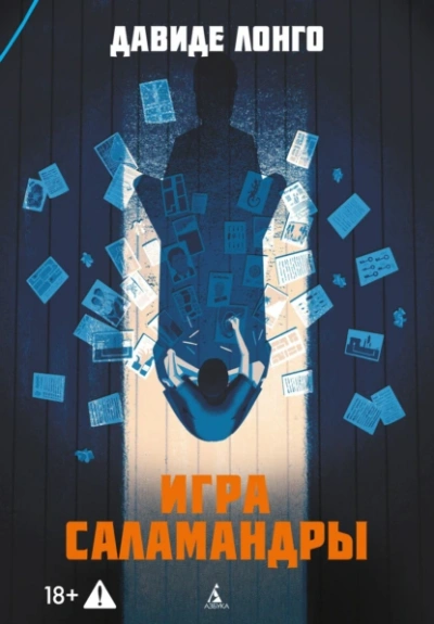 Игра саламандры  - Давиде Лонго