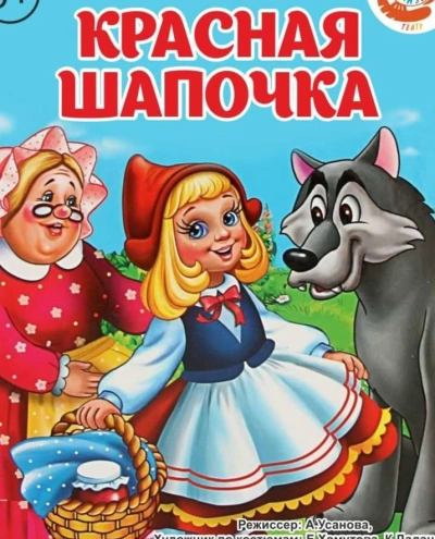 Красная шапочка (музыкально-воспитательная сказка)