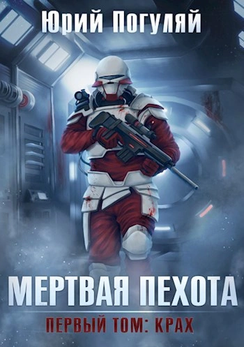 Крах  - Юрий Погуляй