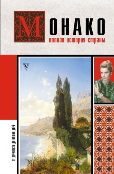 Монако. Полная история страны  - Мулен Анна