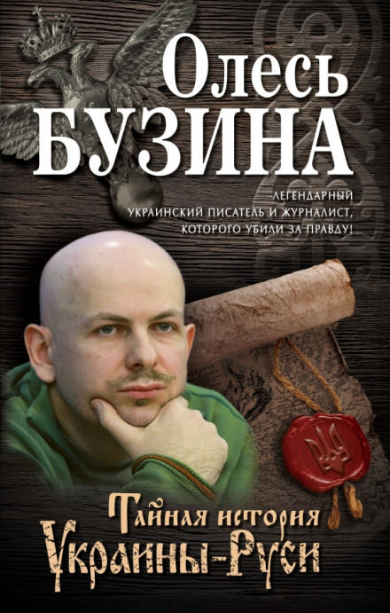 Аудиокнига Тайная история Украины-Руси - Олесь Бузина