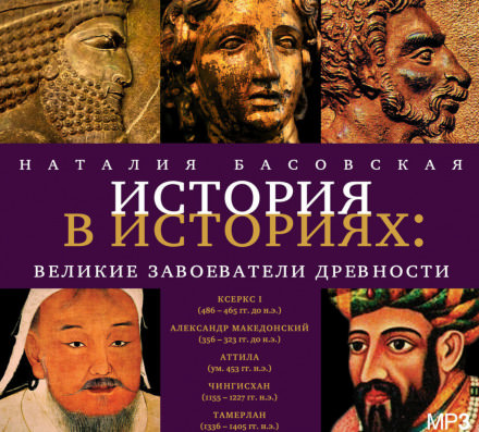 Аудиокнига Великие завоеватели древности - Наталия Басовская