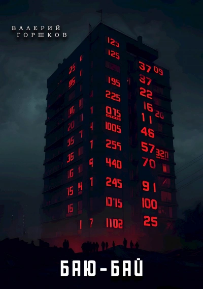 Баю-бай  - Валерий Горшков