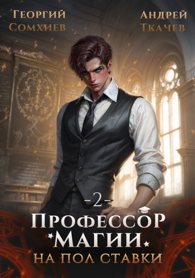 Профессор магии на полставки. Том 2  - Георгий Сомхиев, Ткачев Андрей