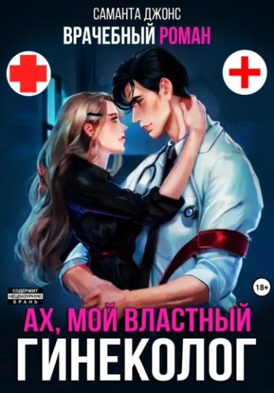 Врачебный Роман. Ах, мой Властный Гинеколог  - Саманта Джонс