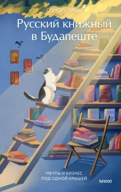 Аудиокнига Русский книжный в Будапеште. Мечты и бизнес под одной крышей - Сомору Орши