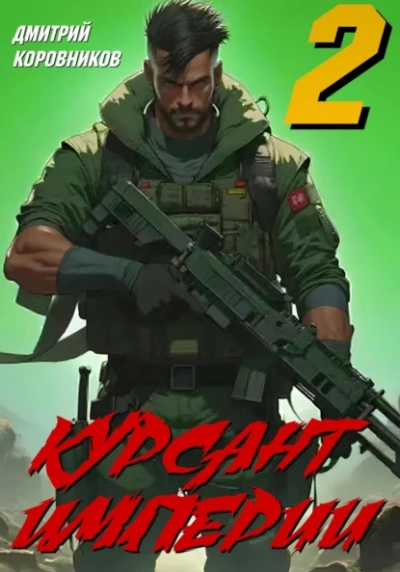 Курсант Империи – 2 - Дмитрий Коровников