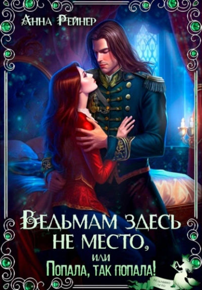 Ведьмам здесь не место, или Попала, Так попала!  - Анна Рейнер