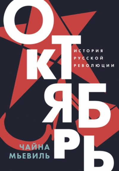 Октябрь: История русской революции  - Чайна Мьевиль