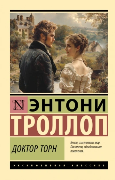 Доктор Торн  - Энтони Троллоп