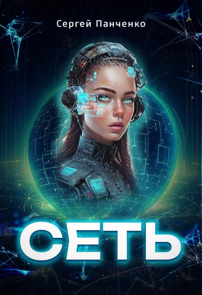 Сеть 1 - Сергей Панченко