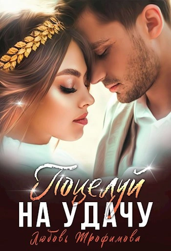 Поцелуй на удачу  - Любовь Трофимова, Лу Амайрани Лу