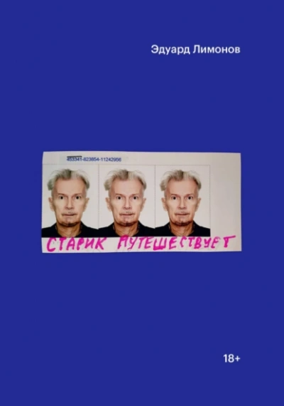 Старик путешествует  - Эдуард Лимонов