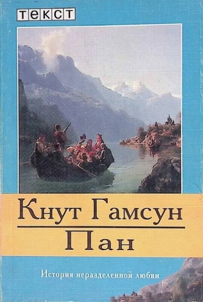 Пан  - Кнут Гамсун