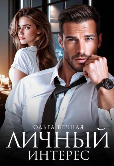Личный интерес  - Ольга Вечная