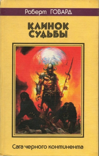 Луна черепов. Клинки братства - Роберт Говард