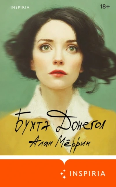 Бухта Донегол - Алан Мёррин