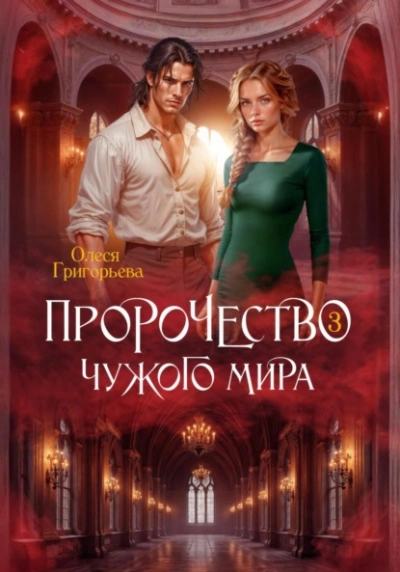 Пророчество чужого мира. Книга 3 - Олеся Григорьева