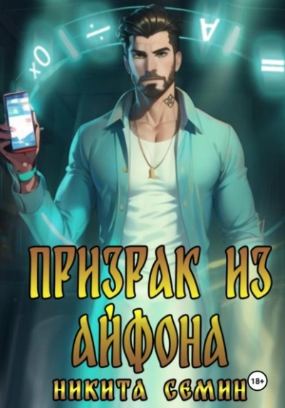 Призрак из айфона - Никита Семин