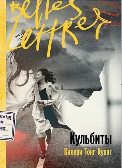 Кульбиты - Валери Тонг Куонг