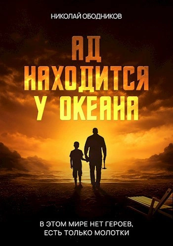 Ад находится у океана - Николай Ободников