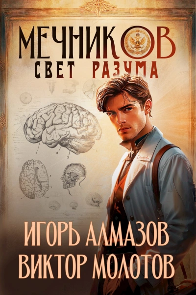 Свет разума - Игорь Алмазов, Виктор Молотов
