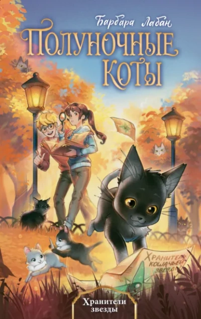 Хранители звезды - Барбара Лабан